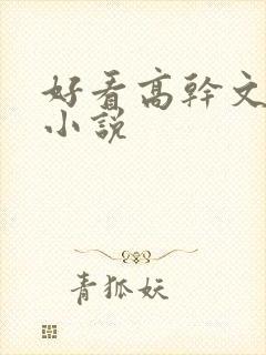 好看高干文言情小说