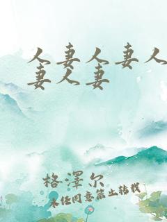 人妻人妻人妻人妻人妻