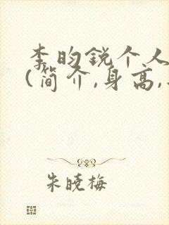 李昀锐个人资料(简介,身高,年龄)