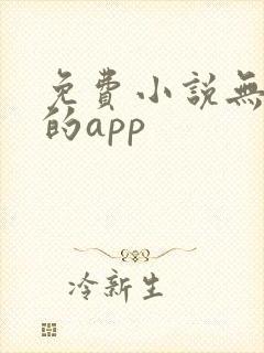 免费小说无广告的app