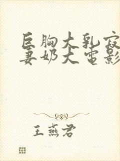 巨胸大乳寂寞人妻奶大电影