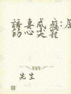 诱妻成瘾:厉总的心尖宠