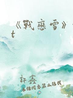 《战恋雪》txt