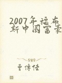 2007年福布斯中国富豪榜