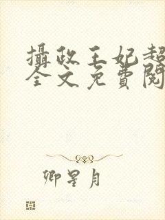 摄政王妃超凶的全文免费阅读