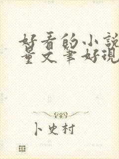 好看的小说高质量文笔好现代