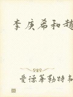 李庚希和赵今麦