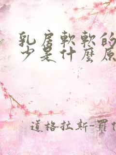 乳房软软的奶水少是什么原因