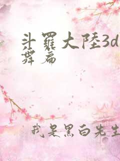 斗罗大陆3d小舞篇