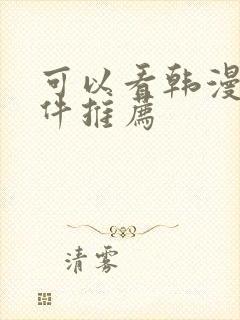 可以看韩漫的软件推荐