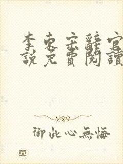 李东宋辞官场小说免费阅读无弹窗