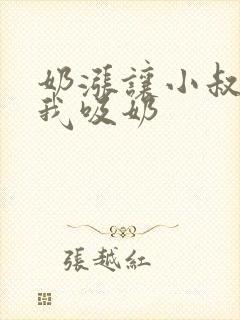 奶涨让小叔子帮我吸奶