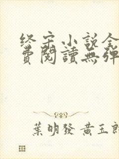 终宋小说全文免费阅读无弹窗