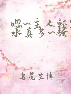 嗯~主人轻点~水真多~骚货~艹死~啊嗯~好痛~