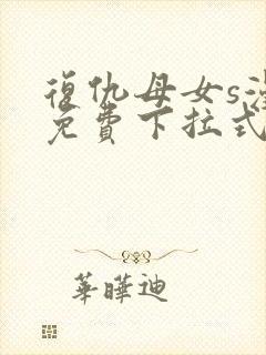 复仇母女s漫画免费下拉式