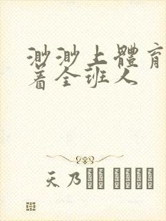 渺渺上体育课当着全班人