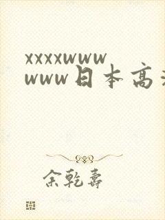 xxxxwwwwww日本高清视频