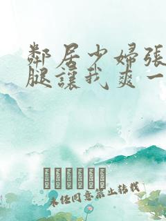 邻居少妇张开双腿让我爽一夜夫妻