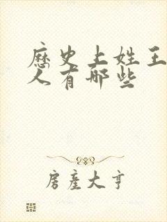 历史上姓王的名人有哪些