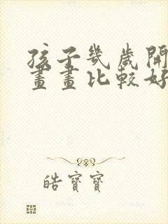 孩子几岁开始学画画比较好