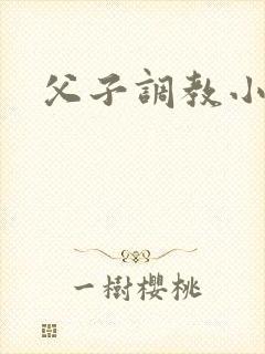 父子调教小说h
