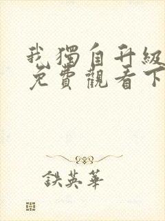 我独自升级漫画免费观看下拉式6