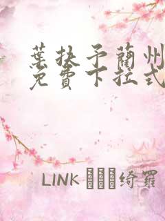 叶扶予蔺州漫画免费下拉式