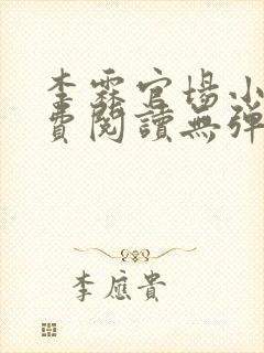 李霖官场小说免费阅读无弹窗最新章