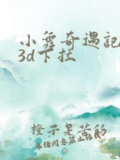 小舞奇遇记漫画3d下拉