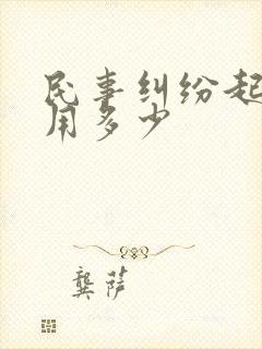 民事纠纷起诉费用多少