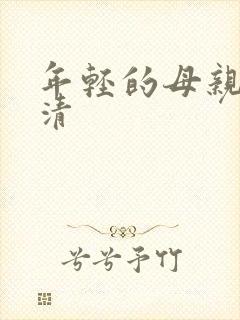 年轻的母亲1高清