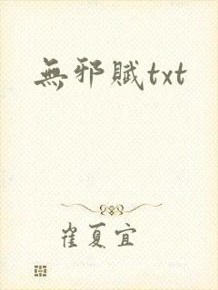 无邪赋txt