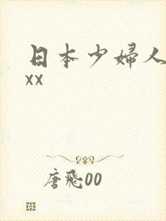 日本少妇人妻xxx