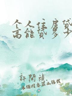 个人住房贷款最高能贷多少