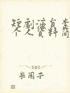 短剧演员李卓扬个人资料简介