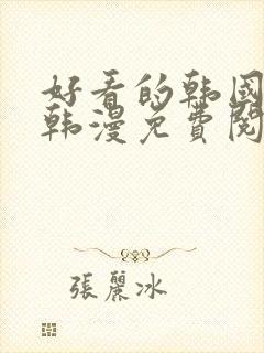 好看的韩国漫画韩漫免费阅读漫画妖精漫画