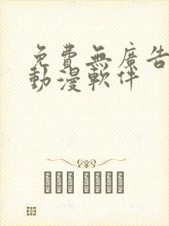 免费无广告的看动漫软件