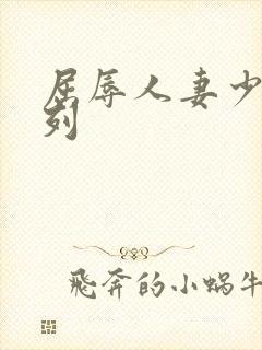 屈辱人妻少妇系列