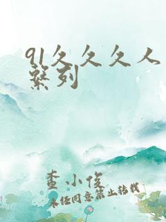 91久久久人妻系列