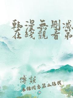 韩漫无删减免费在线观看第一漫画