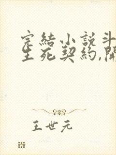 完结小说斗罗:生死契约,开局强吻千仞雪