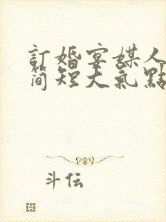 订婚宴媒人致辞简短大气点