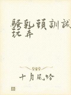 骚乳头训诫惩罚玩弄