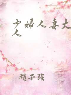 少妇人妻大战黑人