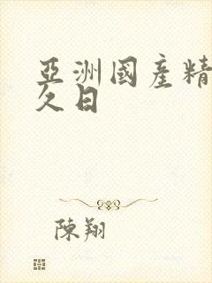 亚洲国产精品久久日