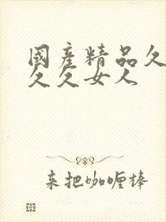 国产精品久久久久久女人