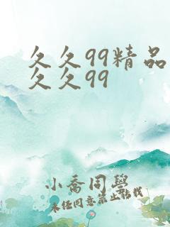 久久99精品久久久99
