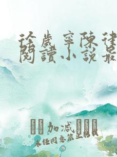 徐岁宁陈律免费阅读小说最新章节