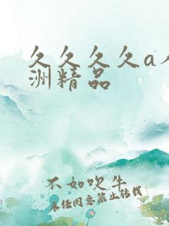 久久久久a人亚洲精品