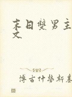 末日双男主甜宠文